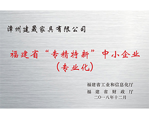 2018年漳州建晟家具有限公司獲得福建省“專精特新“中小企業(yè)（專業(yè)化）稱號(hào)