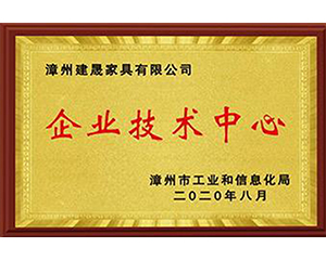 2020年8月漳州建晟家具有限公司獲得漳州市工業(yè)和信息化局企業(yè)技術(shù)中心稱號(hào)