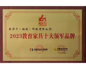 2023年愛(ài)學(xué)習(xí)（福建）科技有限公司榮獲2023教育家具十大領(lǐng)軍品牌