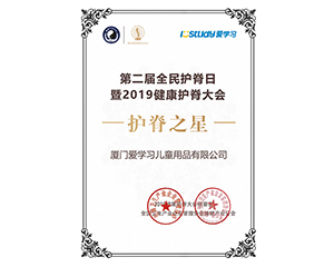 2019年istudy愛(ài)學(xué)習(xí)在第二屆全民護(hù)脊日榮獲護(hù)脊之星稱號(hào)