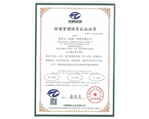 2023年愛(ài)學(xué)習(xí)（福建）科技有限公司獲得中贛認(rèn)證環(huán)境管理體系認(rèn)證證書
