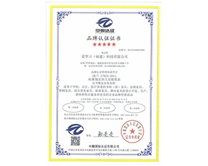 2023年愛(ài)學(xué)習(xí)（福建）科技有限公司獲得中贛認(rèn)證五星品牌認(rèn)證證書
