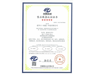 2023年愛(ài)學(xué)習(xí)（福建）科技有限公司獲得中贛認(rèn)證五星售后服務(wù)認(rèn)證證書