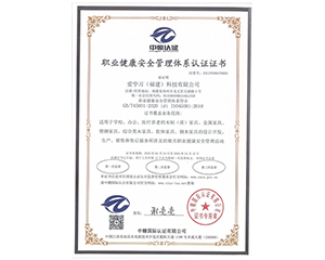 2023年愛(ài)學(xué)習(xí)（福建）科技有限公司獲得中贛認(rèn)證職業(yè)健康安全管理體系認(rèn)證證書
