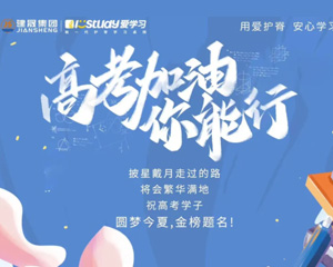 祝莘莘學(xué)子今夏圓夢(mèng)·一舉高中，今日高考你們加油！