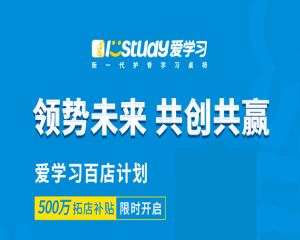 終于公布！填補(bǔ)空白區(qū)域，愛學(xué)習(xí)500萬拓店補(bǔ)貼強(qiáng)勢來襲